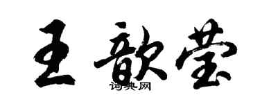 胡问遂王歆莹行书个性签名怎么写
