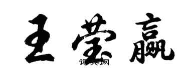 胡问遂王莹赢行书个性签名怎么写