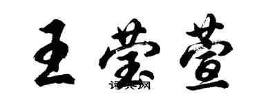 胡问遂王莹萱行书个性签名怎么写