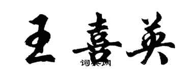 胡问遂王喜英行书个性签名怎么写