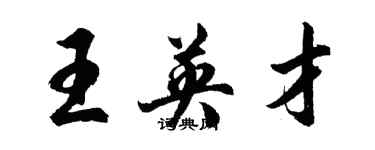 胡问遂王英才行书个性签名怎么写