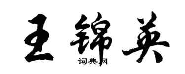 胡问遂王锦英行书个性签名怎么写