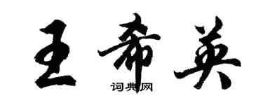 胡问遂王希英行书个性签名怎么写