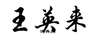 胡问遂王英来行书个性签名怎么写