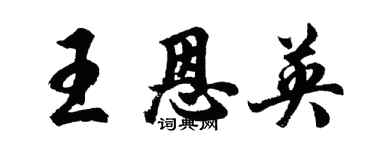 胡问遂王恩英行书个性签名怎么写