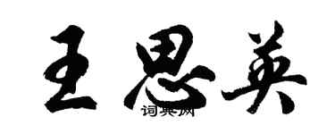 胡问遂王思英行书个性签名怎么写