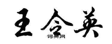 胡问遂王令英行书个性签名怎么写