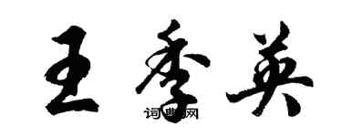 胡问遂王季英行书个性签名怎么写