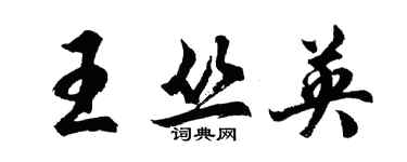 胡问遂王丛英行书个性签名怎么写