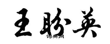 胡问遂王盼英行书个性签名怎么写