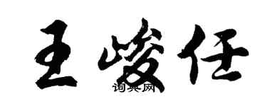 胡问遂王峻任行书个性签名怎么写