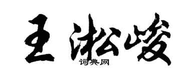 胡问遂王淞峻行书个性签名怎么写