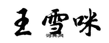 胡问遂王雪咪行书个性签名怎么写