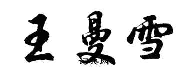 胡问遂王曼雪行书个性签名怎么写