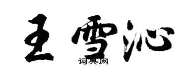 胡问遂王雪沁行书个性签名怎么写