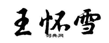 胡问遂王怀雪行书个性签名怎么写