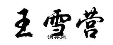 胡问遂王雪营行书个性签名怎么写