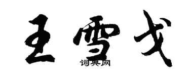 胡问遂王雪戈行书个性签名怎么写