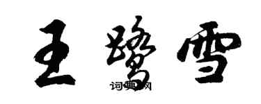 胡问遂王鹭雪行书个性签名怎么写