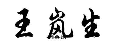 胡问遂王岚生行书个性签名怎么写