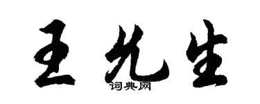 胡问遂王允生行书个性签名怎么写