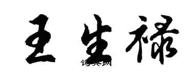 胡问遂王生禄行书个性签名怎么写