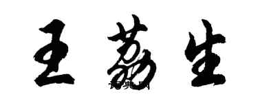 胡问遂王荔生行书个性签名怎么写