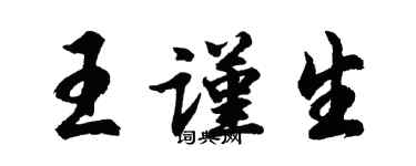 胡问遂王谨生行书个性签名怎么写