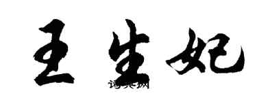 胡问遂王生妃行书个性签名怎么写