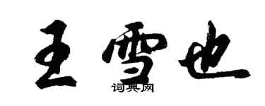 胡问遂王雪也行书个性签名怎么写
