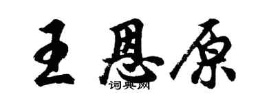 胡问遂王恩原行书个性签名怎么写