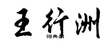 胡问遂王行洲行书个性签名怎么写