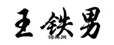 胡问遂王铁男行书个性签名怎么写