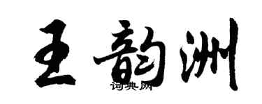 胡问遂王韵洲行书个性签名怎么写