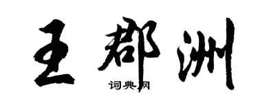 胡问遂王郡洲行书个性签名怎么写