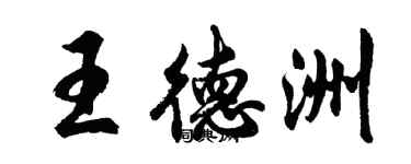 胡问遂王德洲行书个性签名怎么写