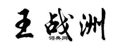 胡问遂王战洲行书个性签名怎么写