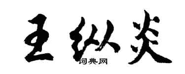 胡问遂王纵炎行书个性签名怎么写