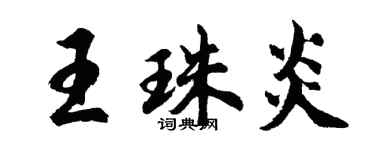 胡问遂王珠炎行书个性签名怎么写