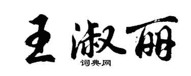 胡问遂王淑丽行书个性签名怎么写