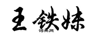胡问遂王铁妹行书个性签名怎么写