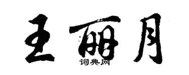 胡问遂王丽月行书个性签名怎么写