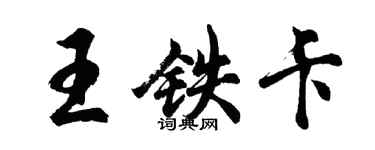 胡问遂王铁卡行书个性签名怎么写