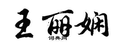 胡问遂王丽娴行书个性签名怎么写