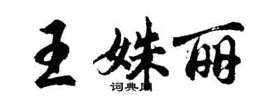 胡问遂王姝丽行书个性签名怎么写
