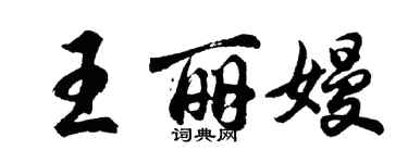 胡问遂王丽嫚行书个性签名怎么写