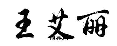 胡问遂王艾丽行书个性签名怎么写