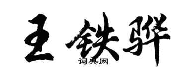 胡问遂王铁骅行书个性签名怎么写