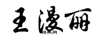 胡问遂王漫丽行书个性签名怎么写