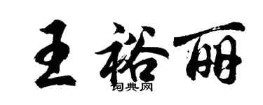 胡问遂王裕丽行书个性签名怎么写